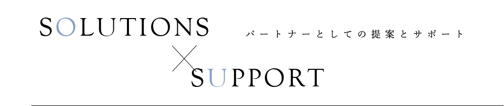 パートナーとしての提案とサポート